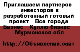 Приглашаем партнеров – инвесторов в разработанный готовый проект - Все города Бизнес » Куплю бизнес   . Мурманская обл.